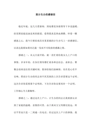 致计生办的感谢信