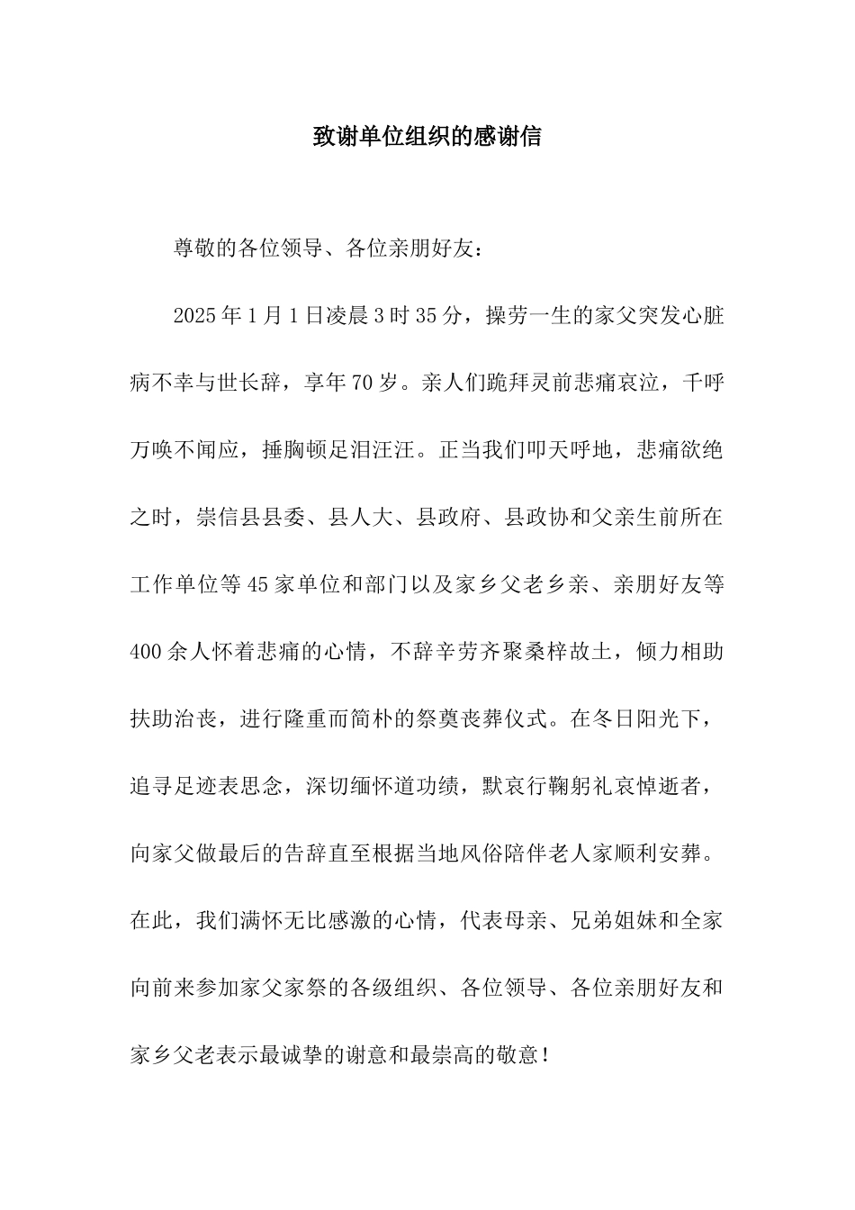 致谢单位组织的感谢信_第1页