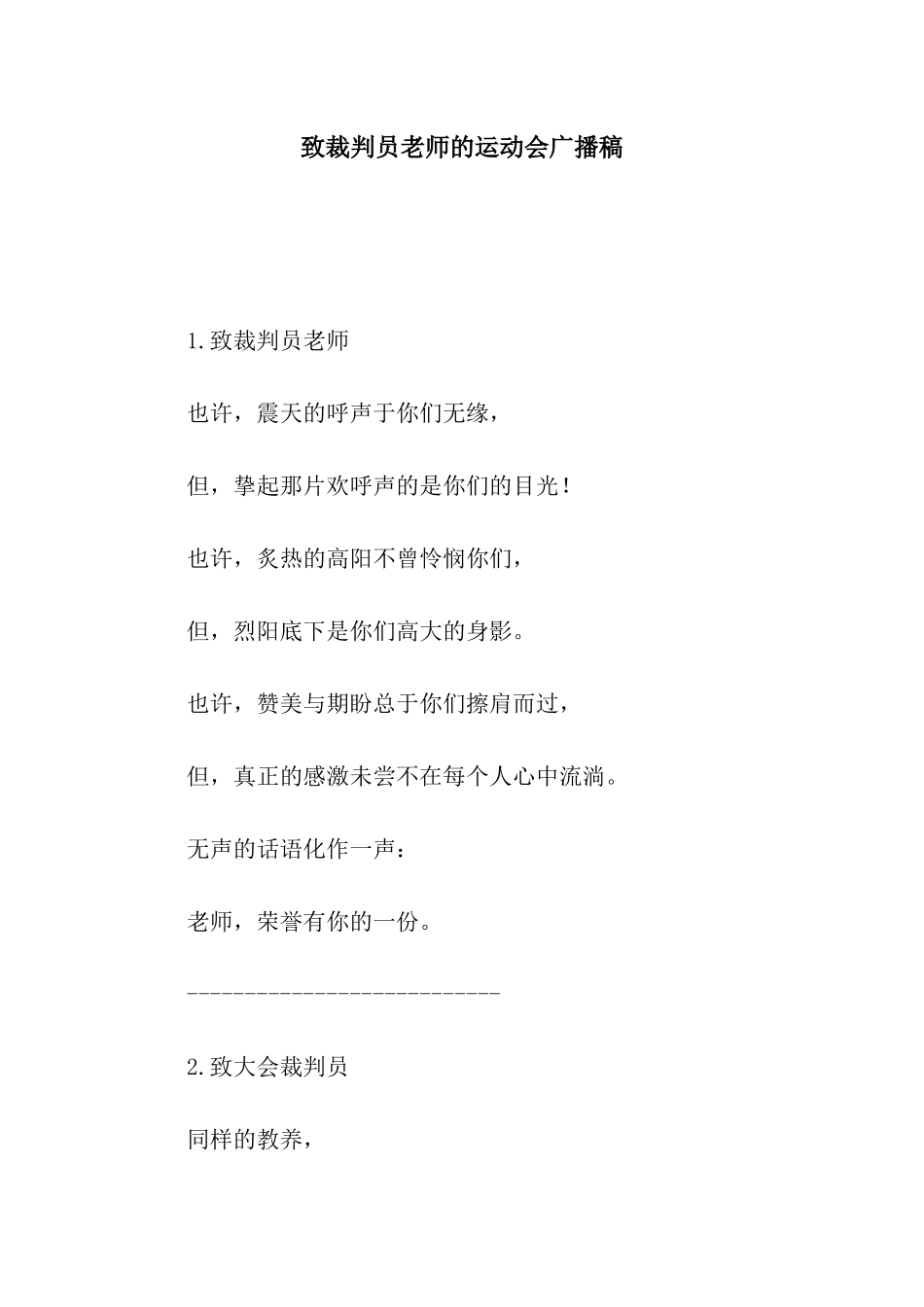 致裁判员老师的运动会广播稿_第1页