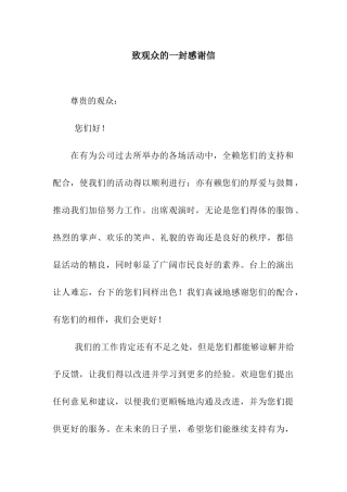 致观众的一封感谢信