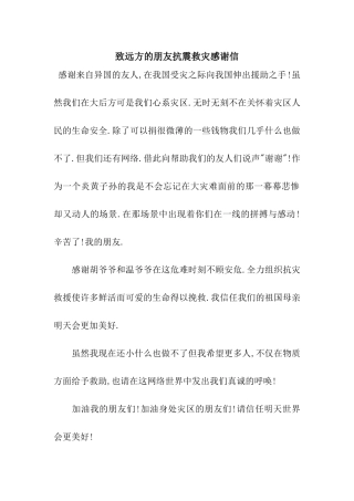 致远方的朋友抗震救灾感谢信