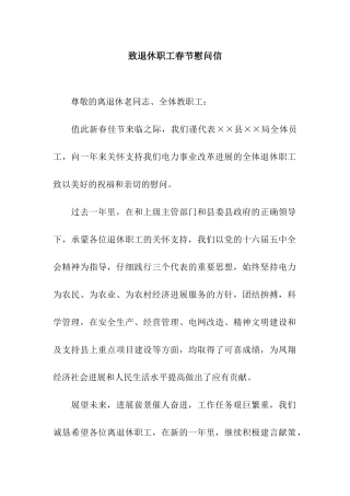 致退休职工春节慰问信