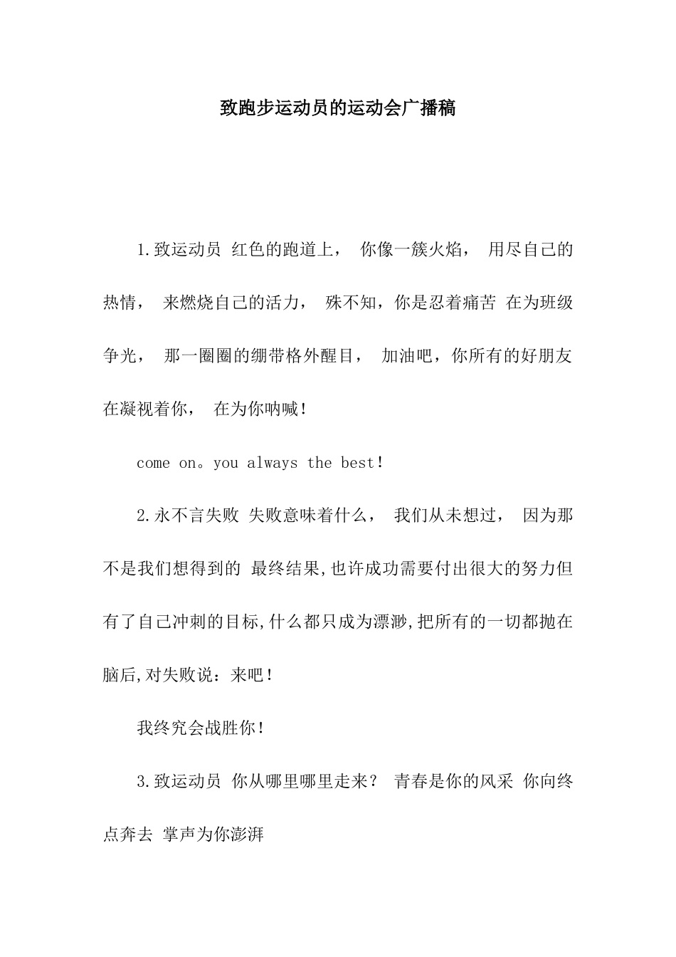 致跑步运动员的运动会广播稿_第1页