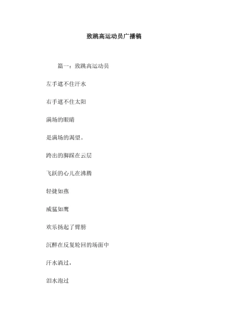 致跳高运动员广播稿