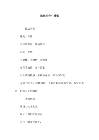 致运动会广播稿