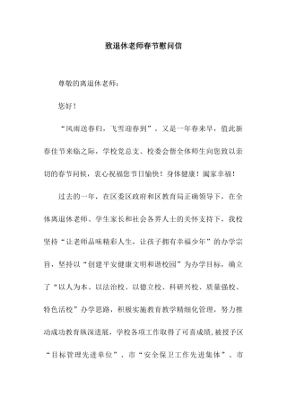 致退休教师春节慰问信