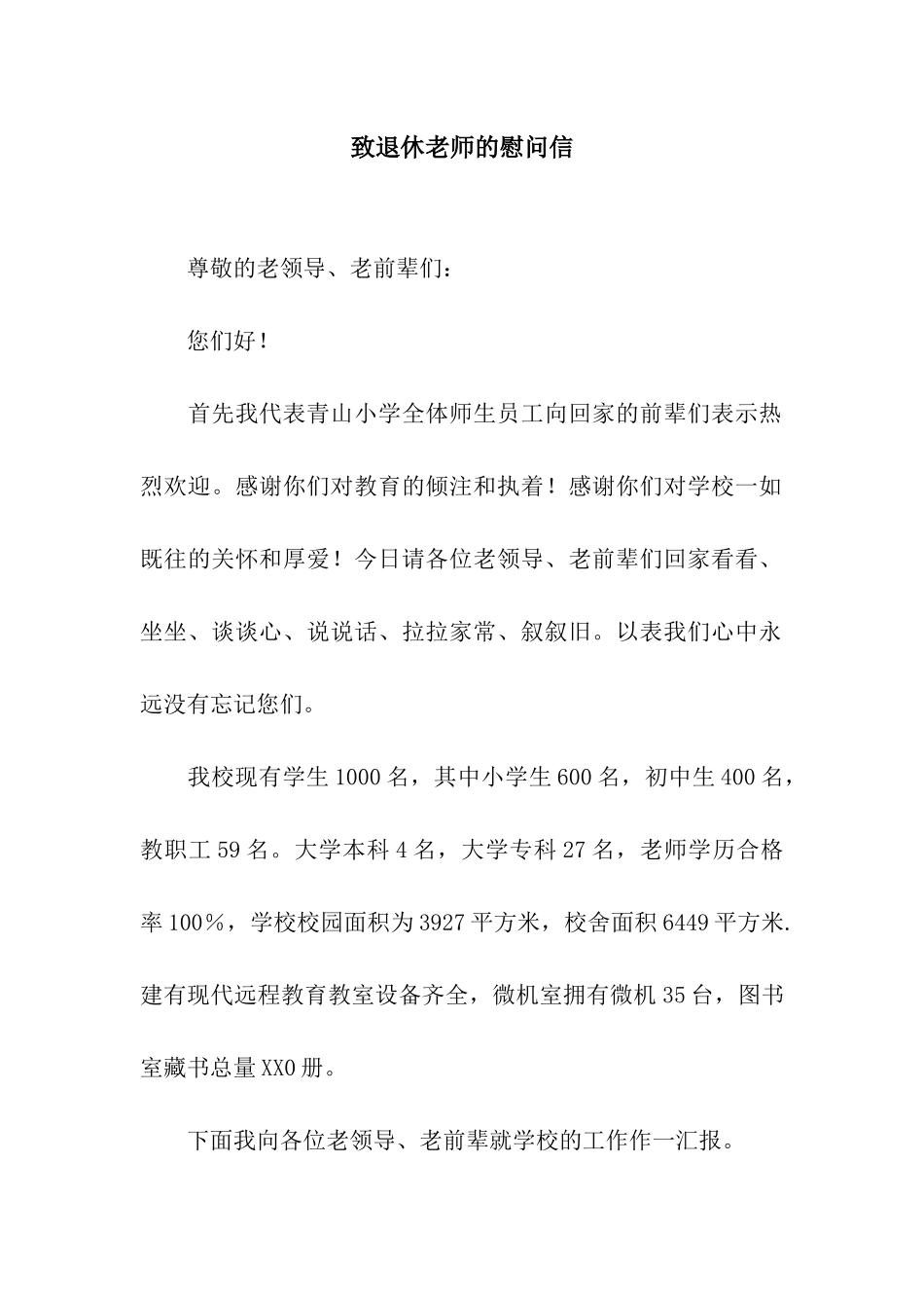 致退休教师的慰问信_第1页