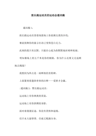 致长跑运动员的运动会通讯稿