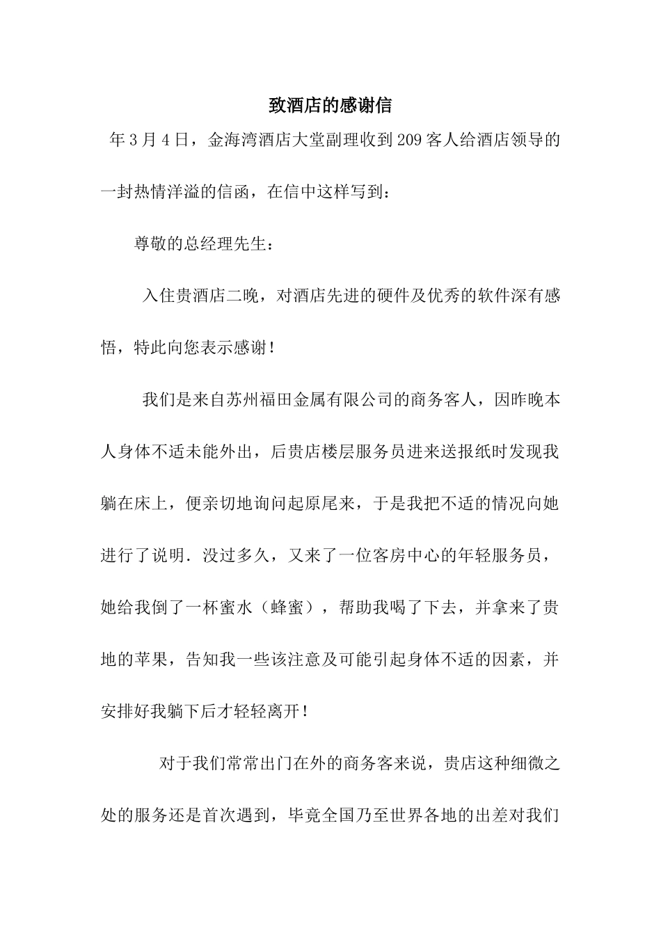 致酒店的感谢信_第1页