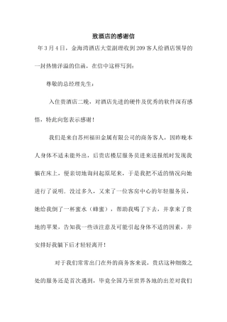 致酒店的感谢信