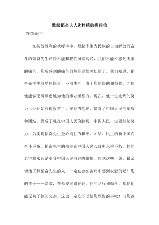 致邹韬奋夫人沈粹缜的慰问信