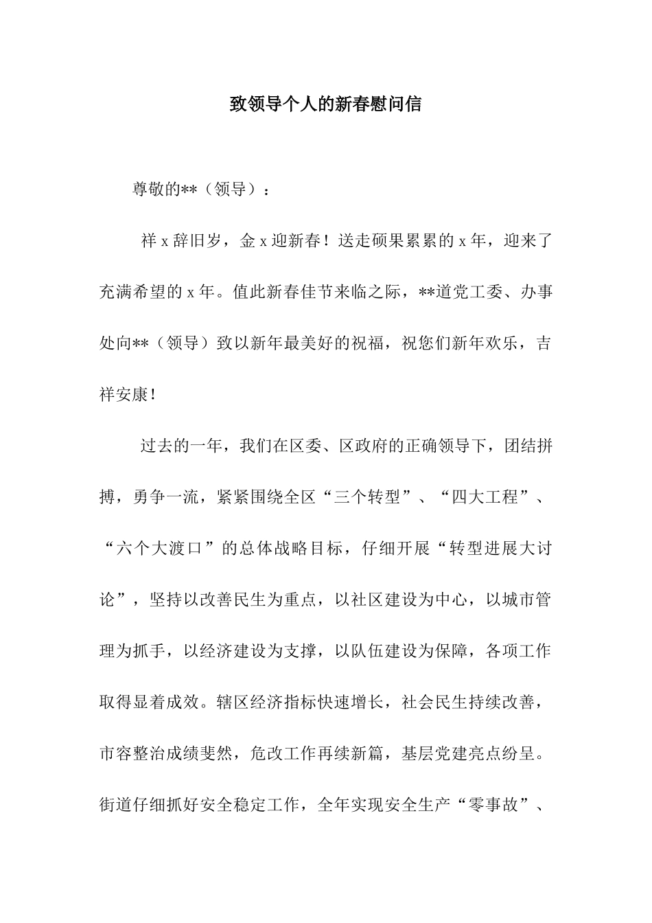 致领导个人的新春慰问信_第1页