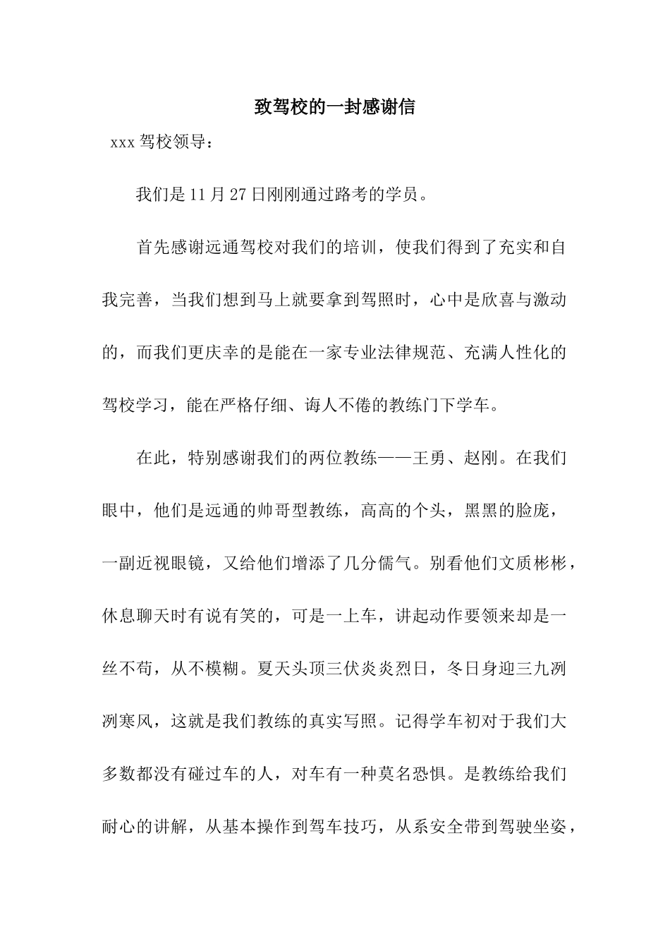 致驾校的一封感谢信_第1页