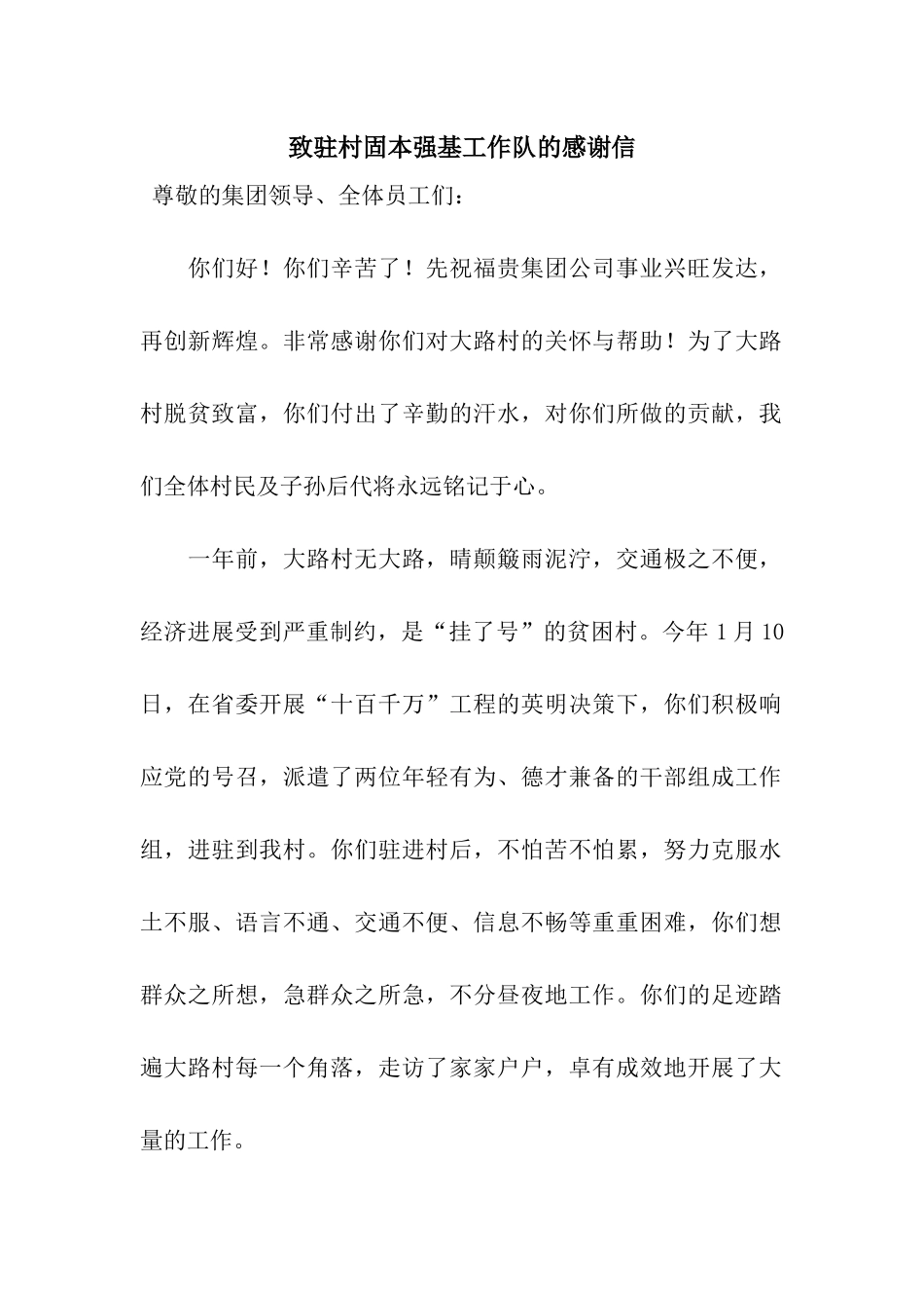 致驻村固本强基工作队的感谢信_第1页