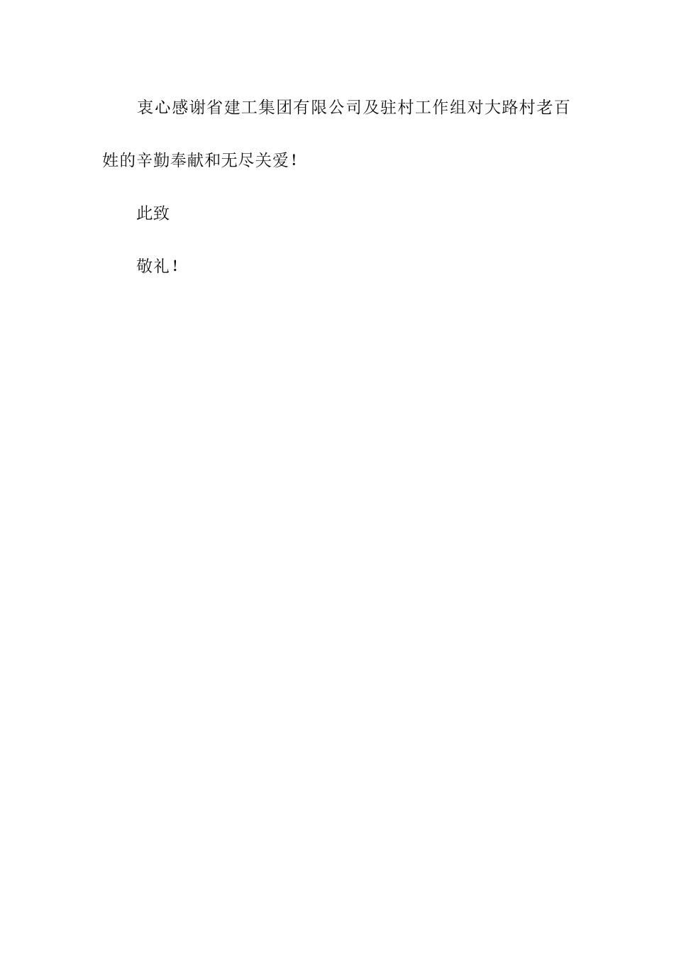 致驻村固本强基工作队的感谢信_第3页