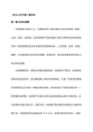 舌尖上的中国第一季第一集自然的馈赠解说词