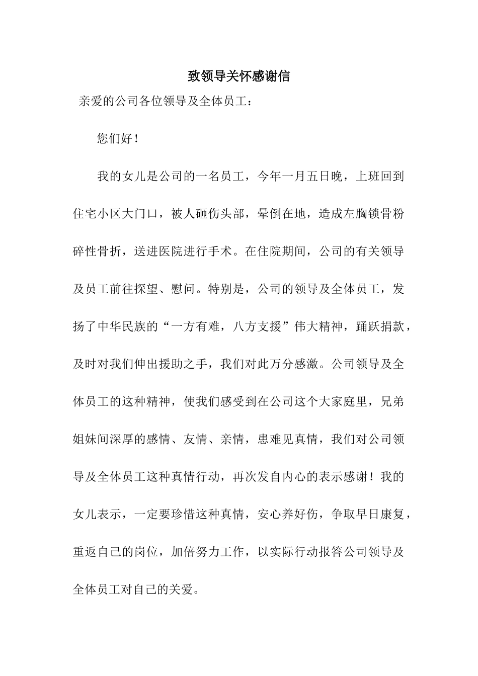 致领导关怀感谢信_第1页