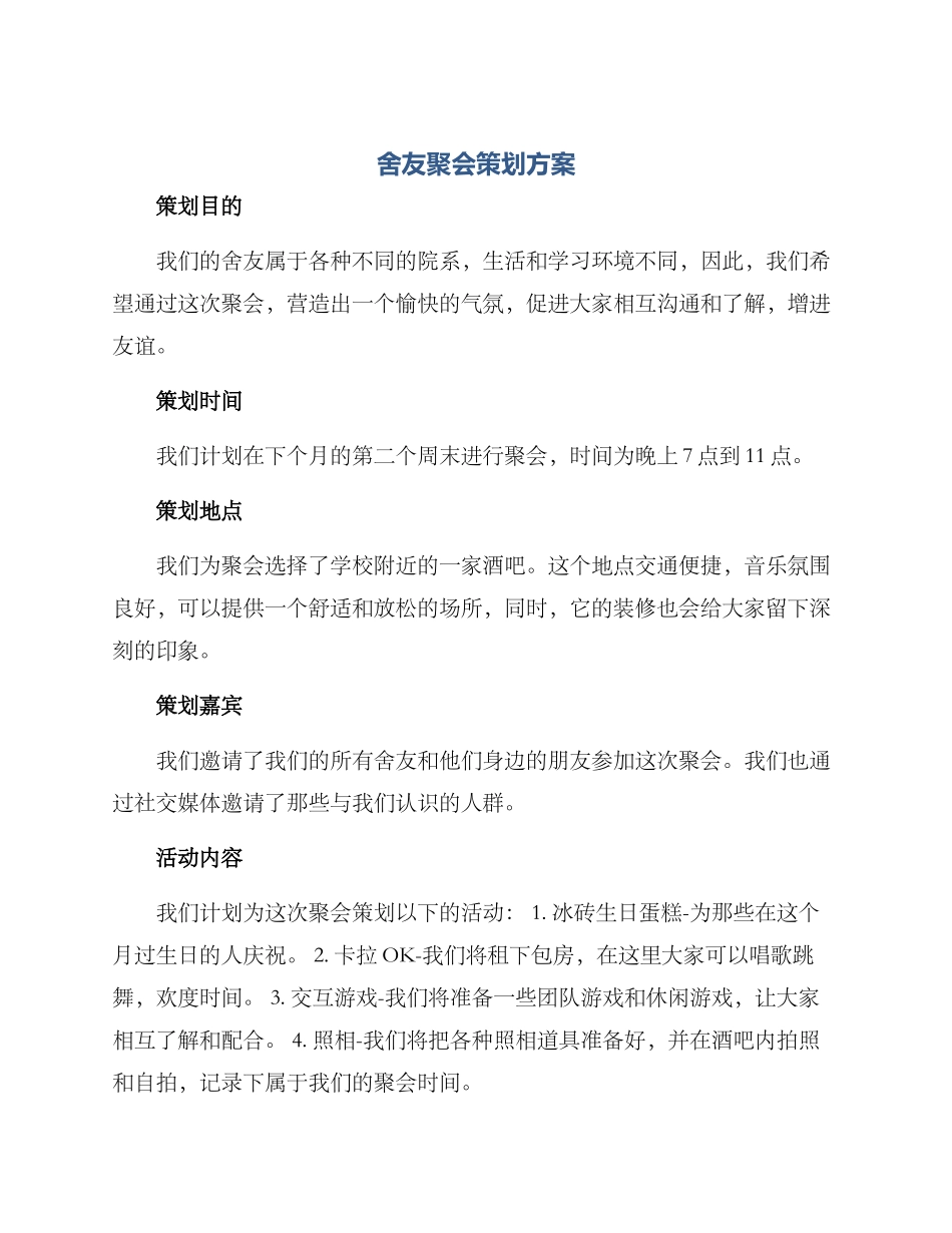 舍友聚会策划方案_第1页