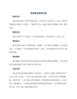 舍友聚会策划方案