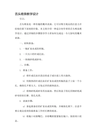 舌头喷泉教学设计