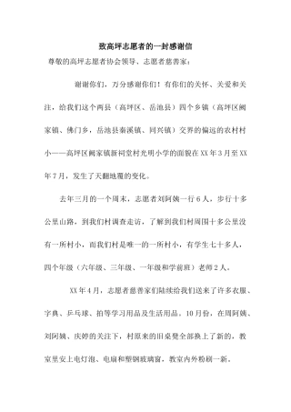 致高坪志愿者的一封感谢信