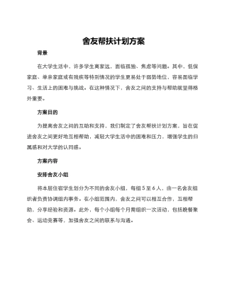 舍友帮扶计划方案