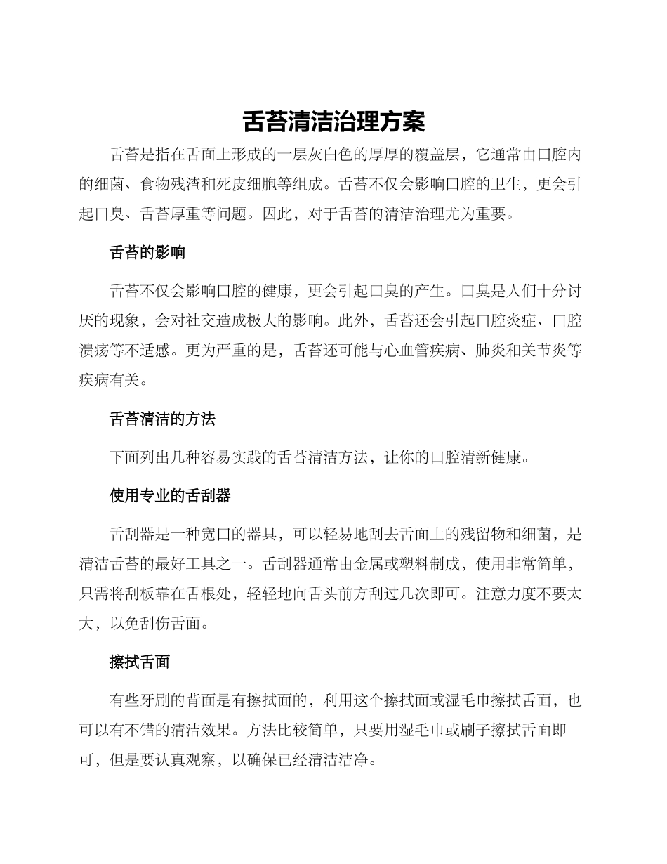 舌苔清洁治理方案_第1页