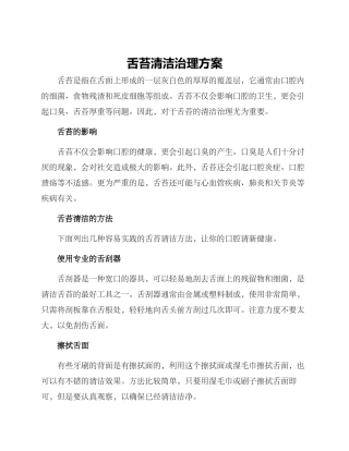 舌苔清洁治理方案