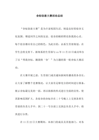 舍标创意大赛活动总结