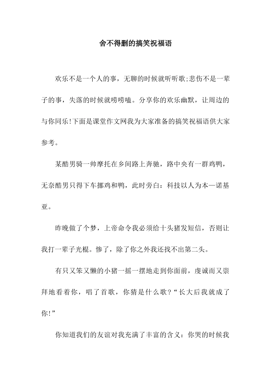 舍不得删的搞笑祝福语_第1页