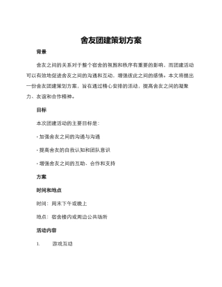 舍友团建策划方案