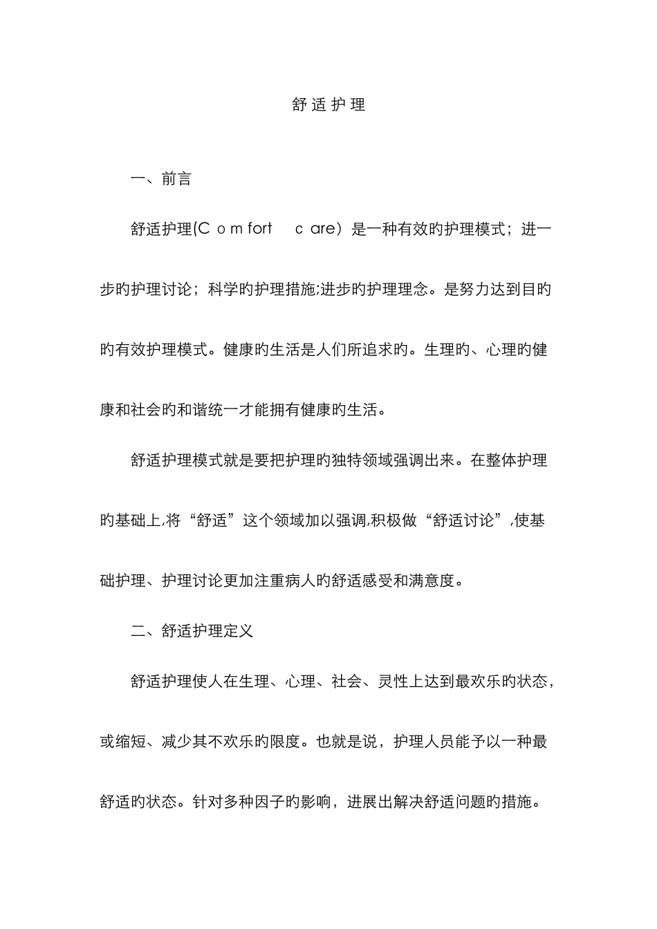舒适护理新版_第1页