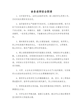 舍务教师安全职责