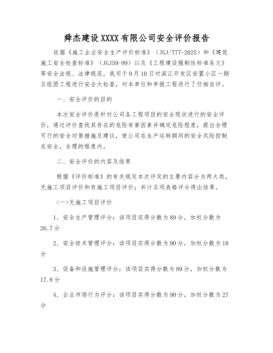 舜杰建设集团有限公司安全评价报告_第1页