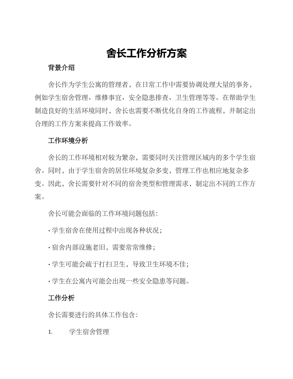 舍长工作分析方案_第1页