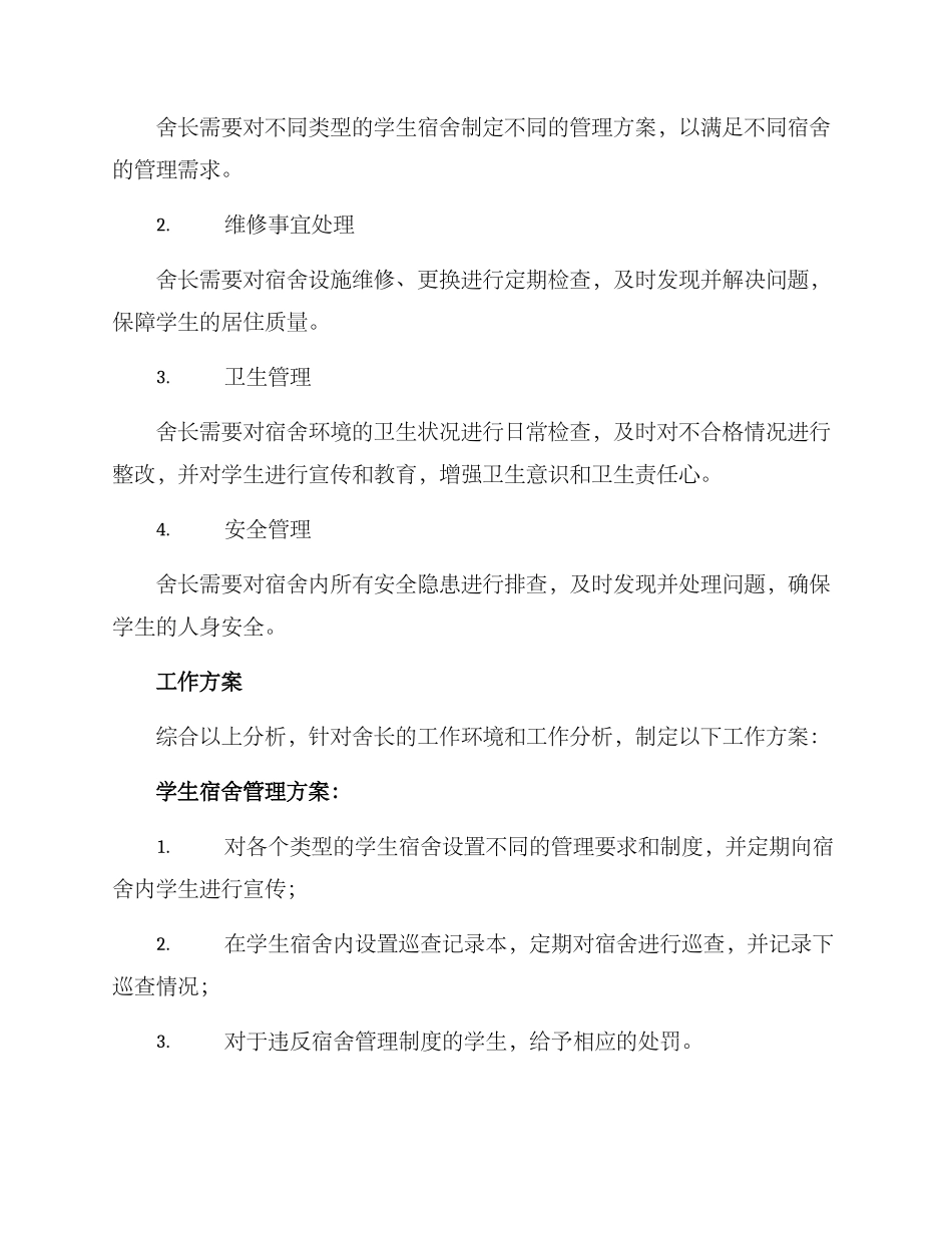 舍长工作分析方案_第2页