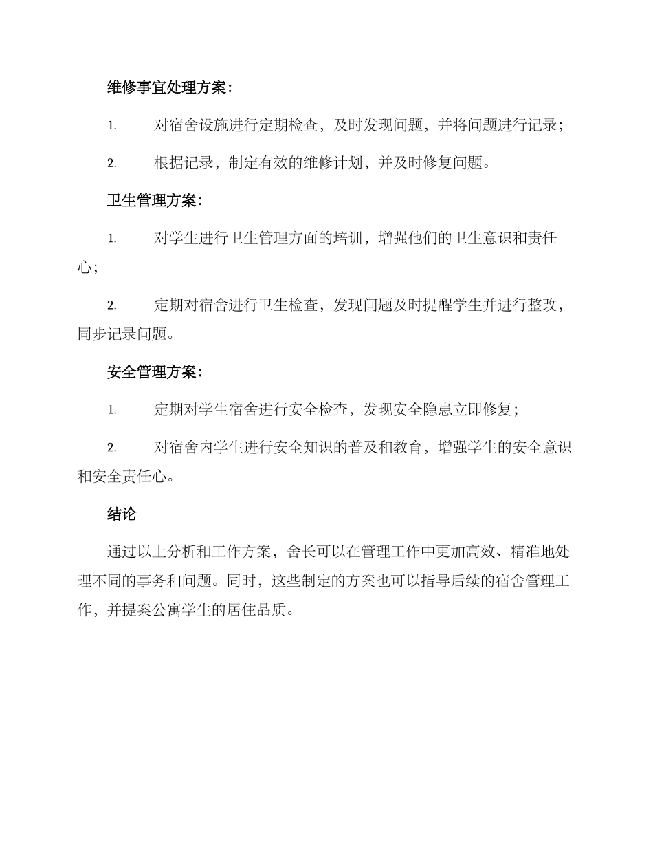 舍长工作分析方案_第3页