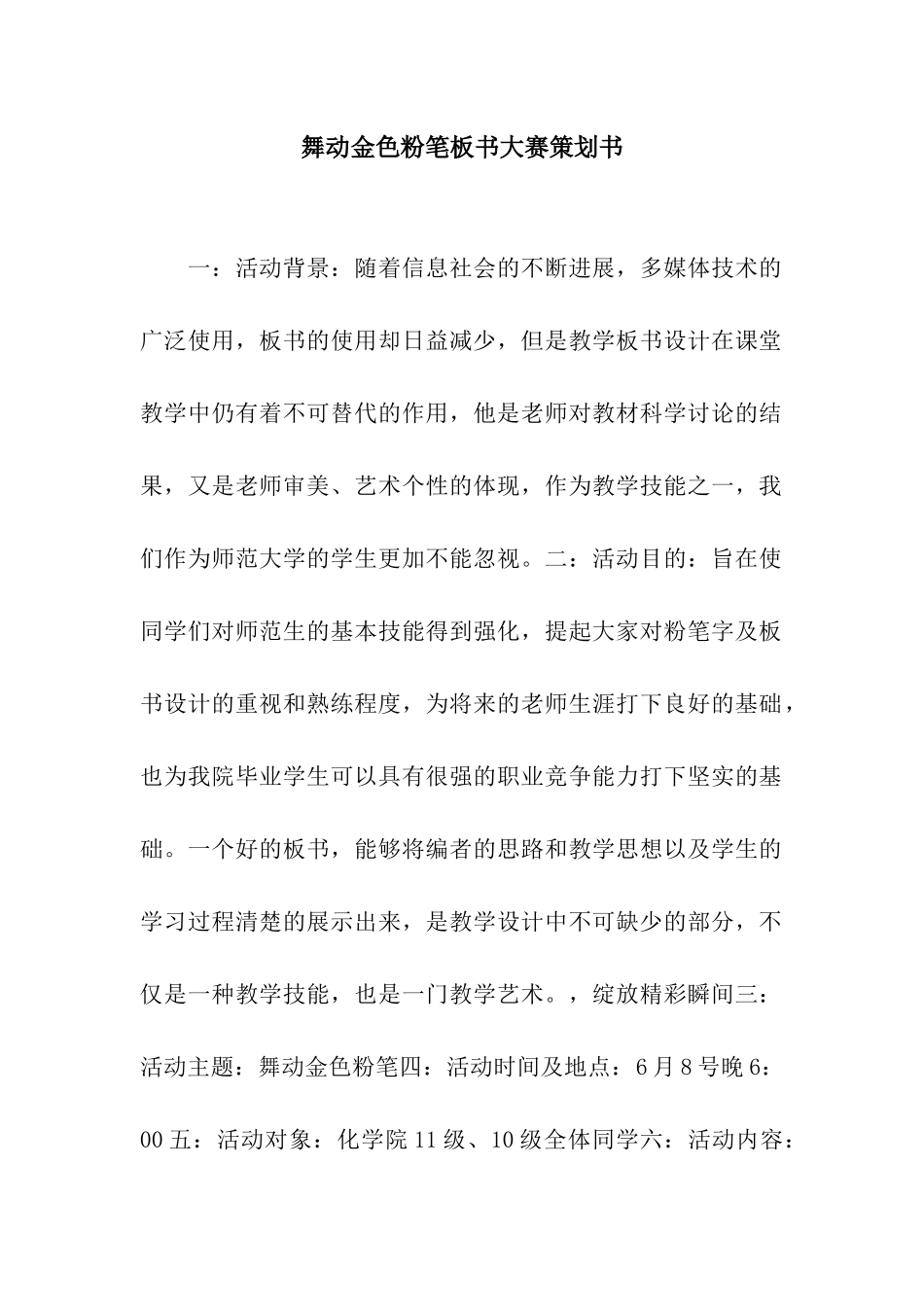 舞动金色粉笔板书大赛策划书_第1页