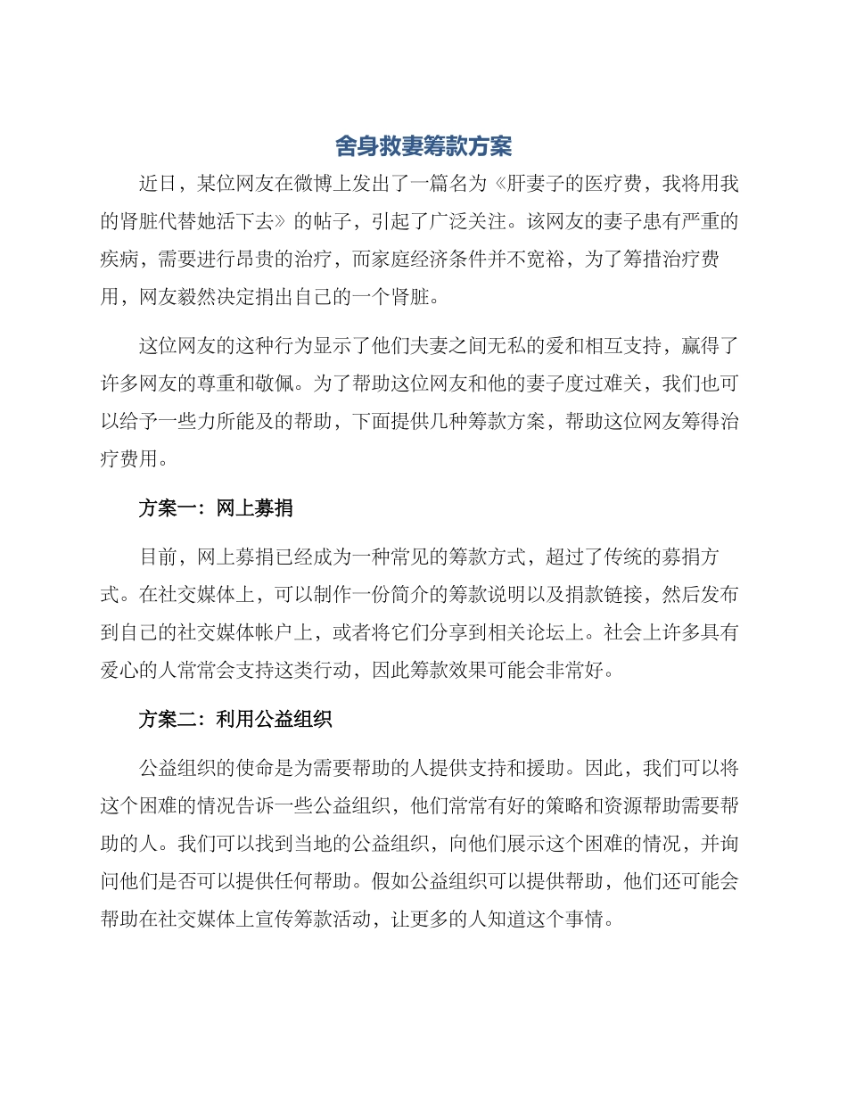 舍身救妻筹款方案_第1页