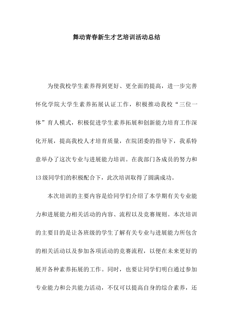 舞动青春新生才艺培训活动总结_第1页