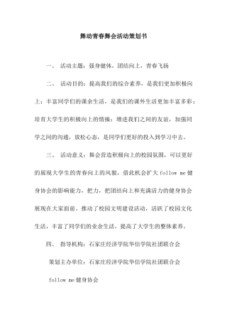 舞动青春舞会活动策划书