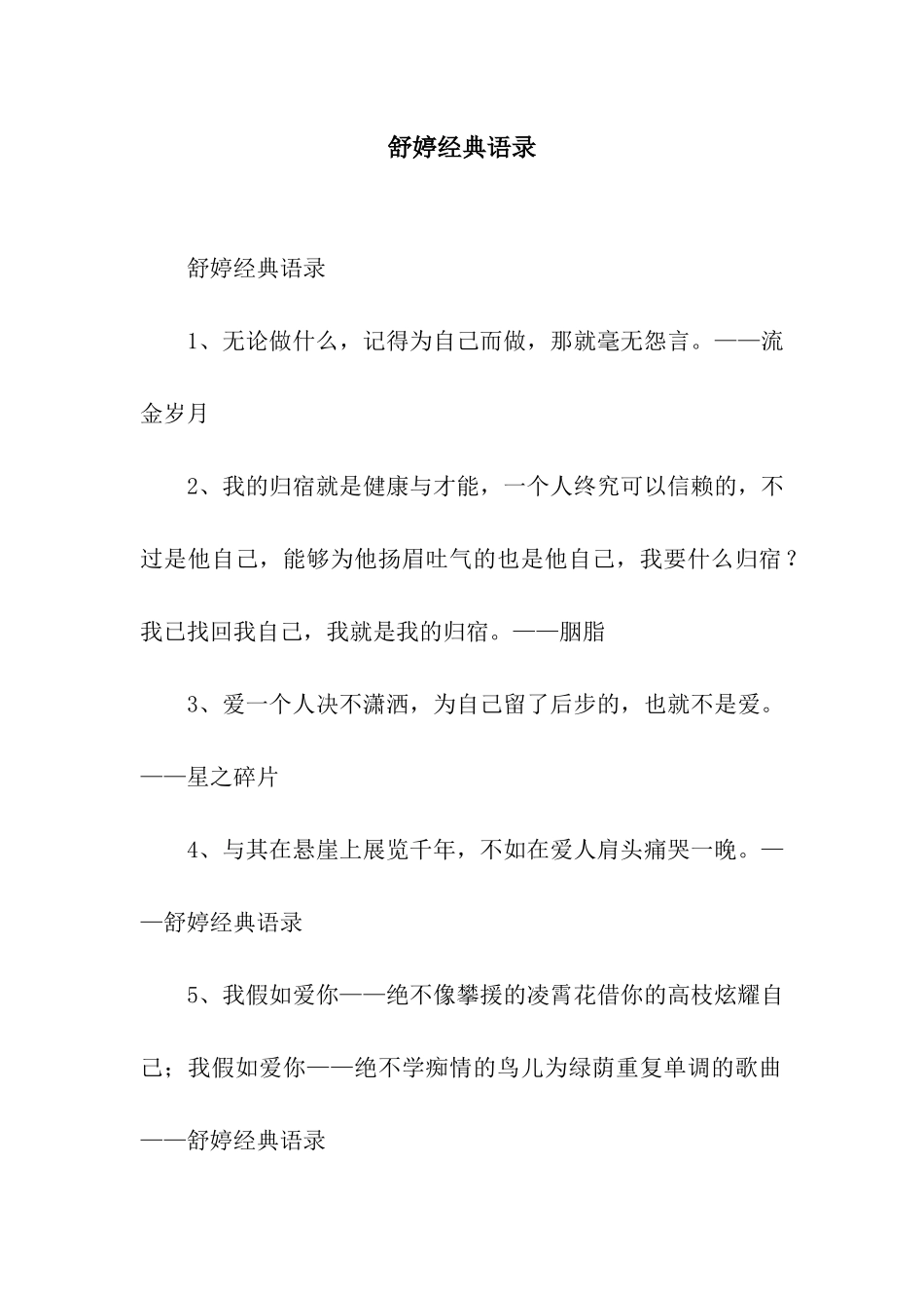 舒婷经典语录_第1页