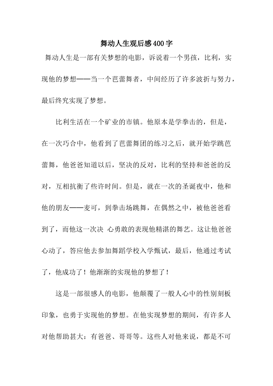舞动人生观后感400字_第1页