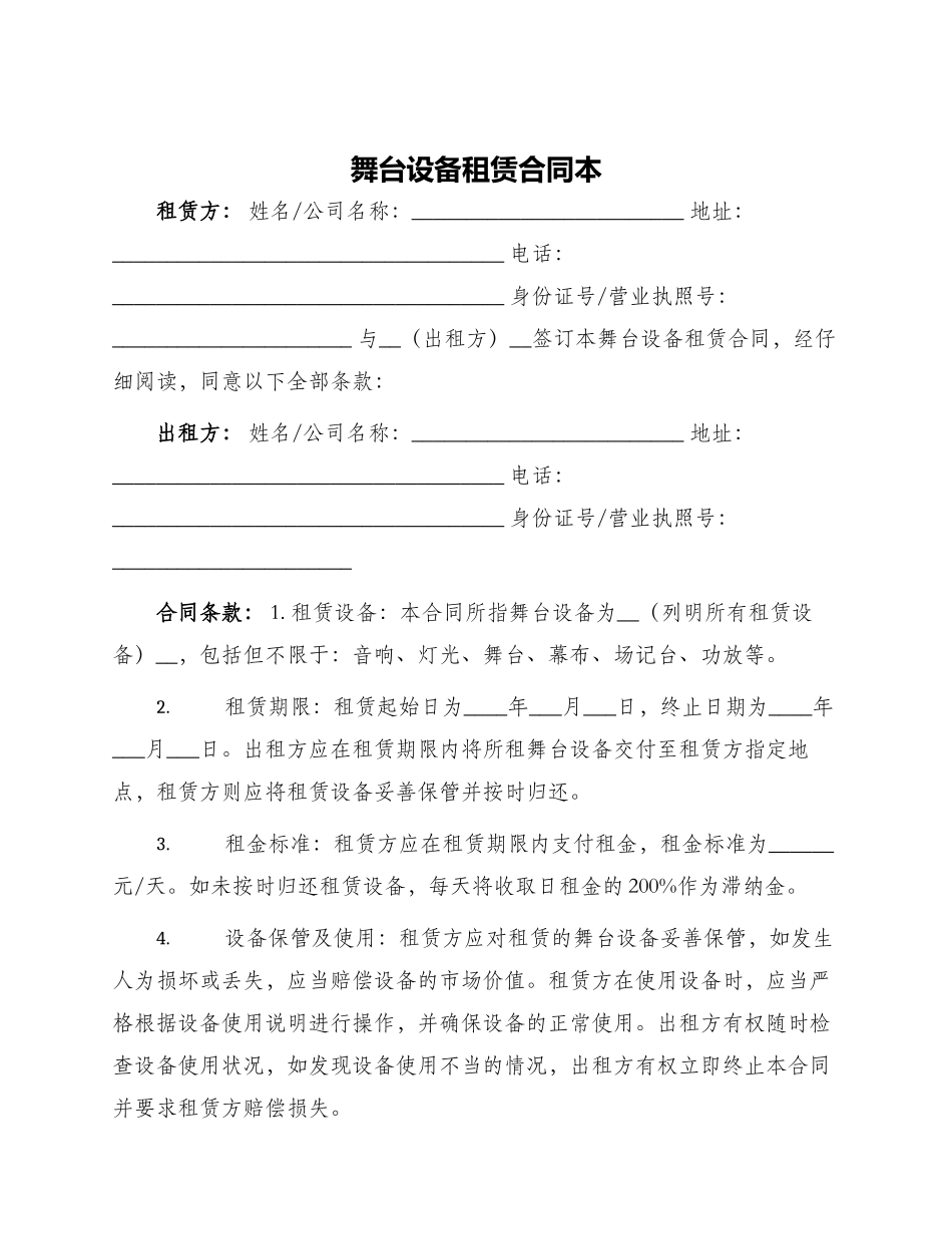 舞台设备租赁合同本_第1页