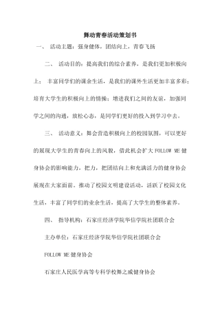 舞动青春活动策划书