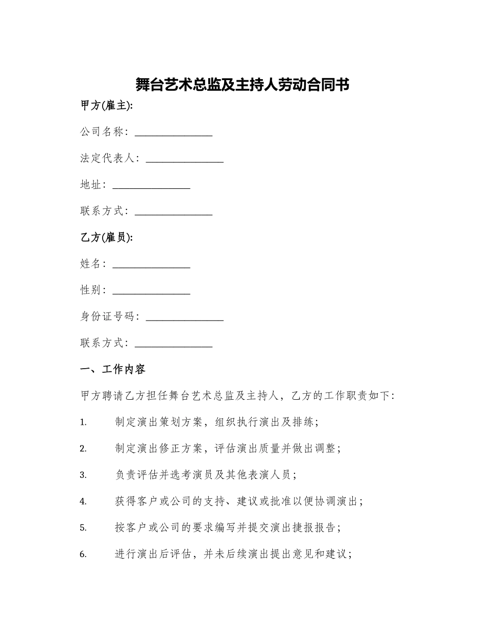 舞台艺术总监及主持人劳动合同书_第1页