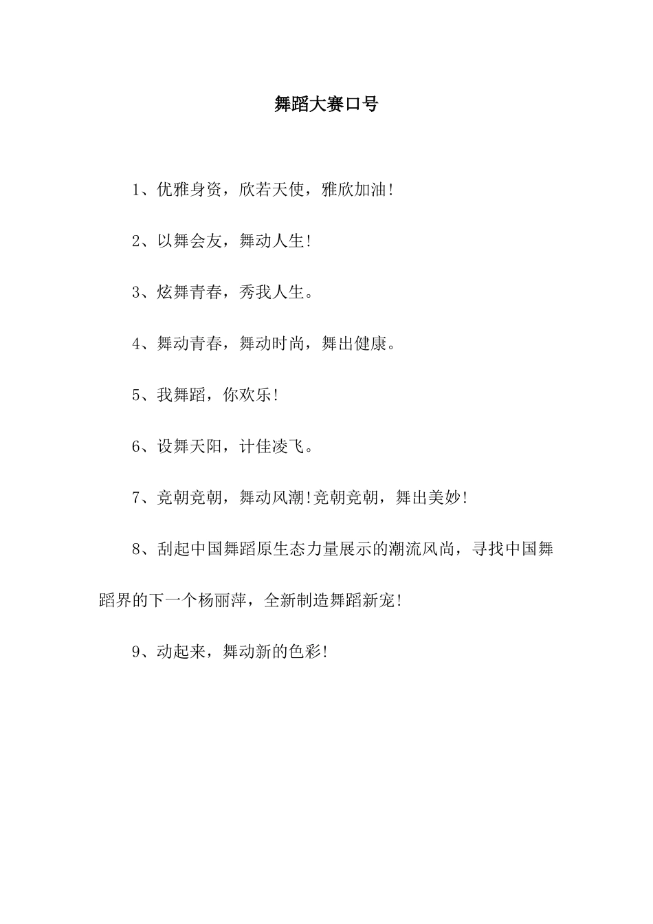舞蹈大赛口号_第1页