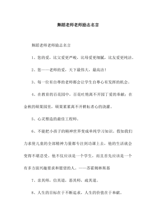 舞蹈教师教师励志名言