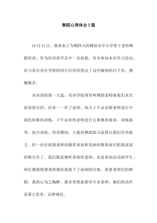 舞蹈心得体会3篇