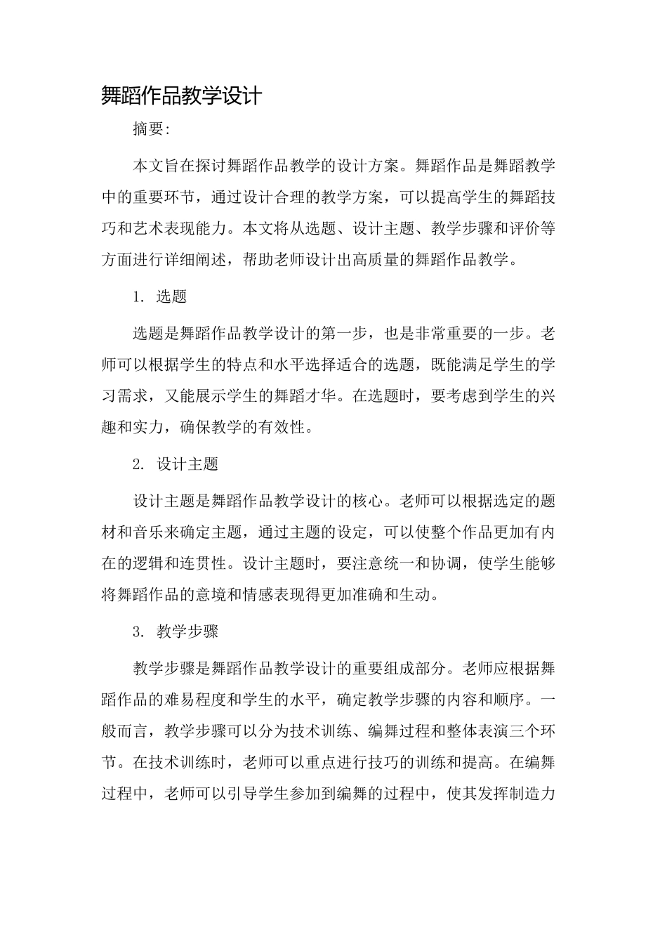 舞蹈作品教学设计_第1页